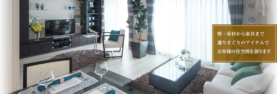 壁・床材から家具まで選りすぐりのアイテムでお客様の住空間を創ります